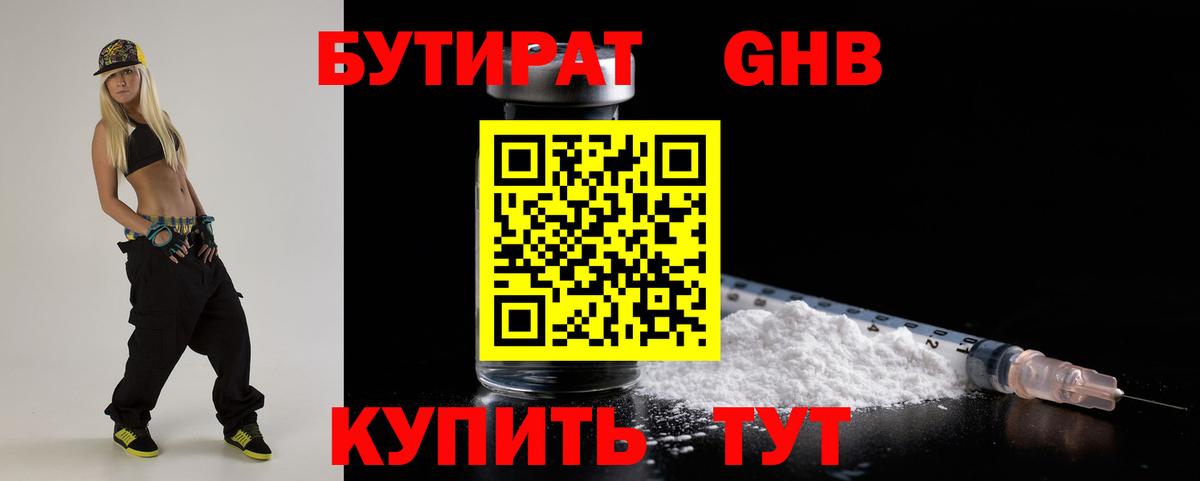 Бутират 1.4BDO Камень-на-Оби