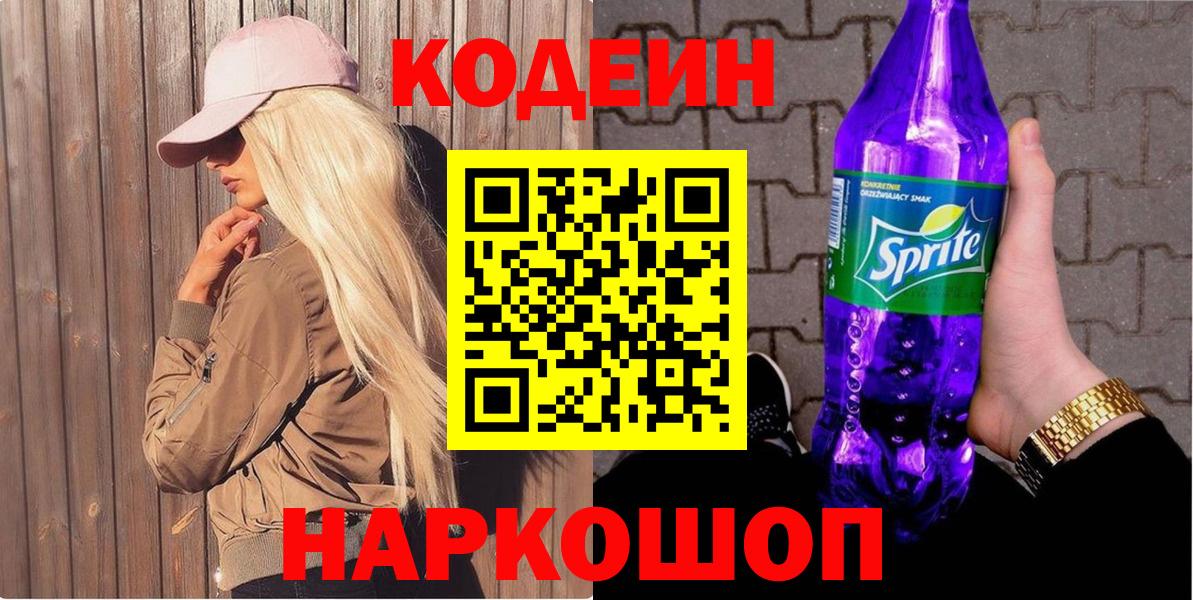 Камень-на-Оби  Кодеиновый сироп Lean напиток Lean (лин)  Вход с VPN 